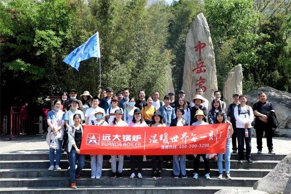 遠(yuǎn)大鍋爐開(kāi)展嵩山團(tuán)建活動(dòng)，全員登頂峻極峰